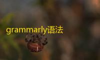 grammarly语法软件 人气热度	：23℃